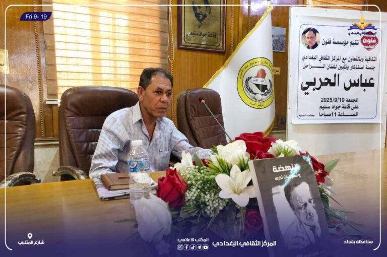 جلسة استذكار للمخرج المسرحي الراحل عباس الحربي في المركز الثقافي البغدادي