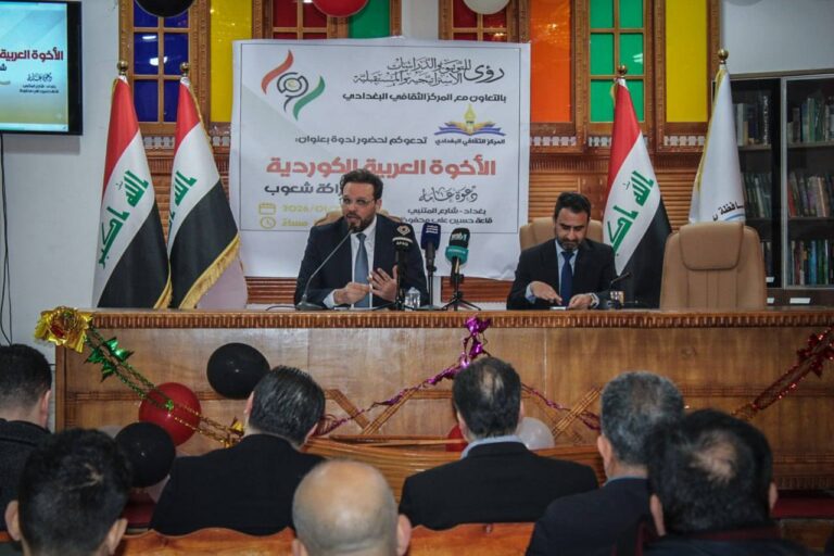 «شراكة شعوب» في قلب بغداد ندوة فكرية تعزز أواصر الأخوة العربية–الكوردية