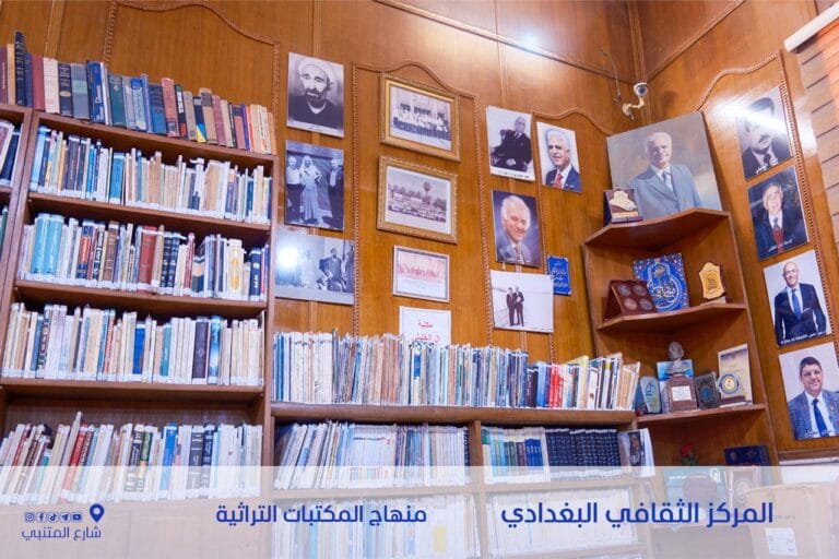 منهاج المركز الثقافي البغدادي – المكتبات التراثية الجمعة ٢٤ نيسان ٢٠٢٦