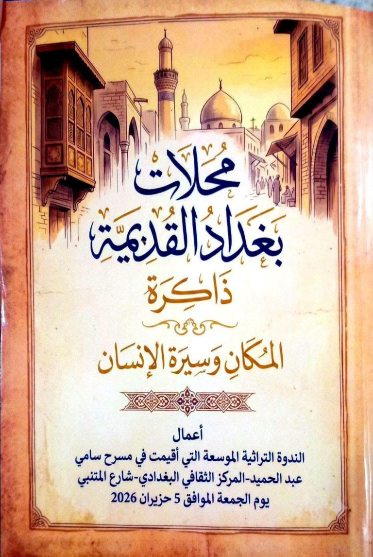 محلات بغداد القديمة.. ذاكرة المكان وسيرة الإنسان